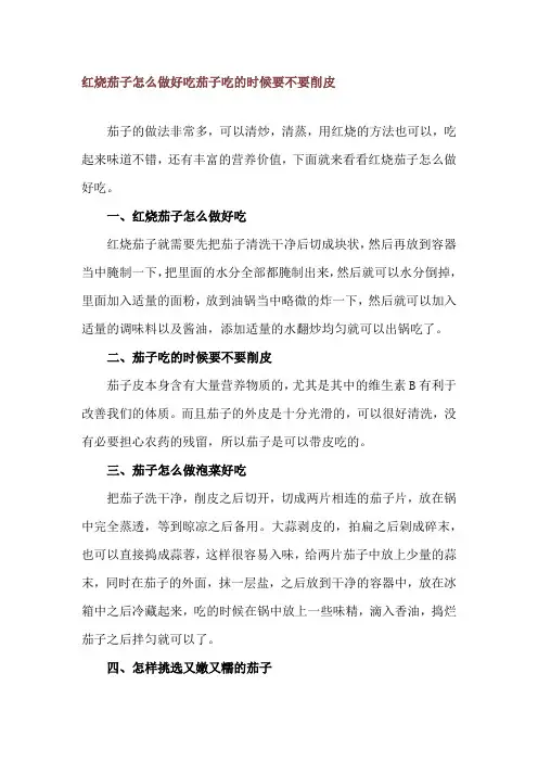 红烧茄子怎么做好吃 茄子吃的时候要不要削皮