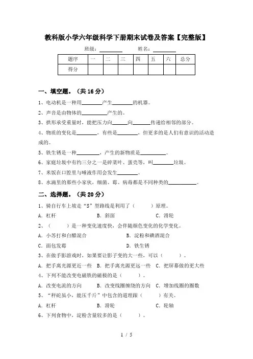 教科版小学六年级科学下册期末试卷及答案【完整版】