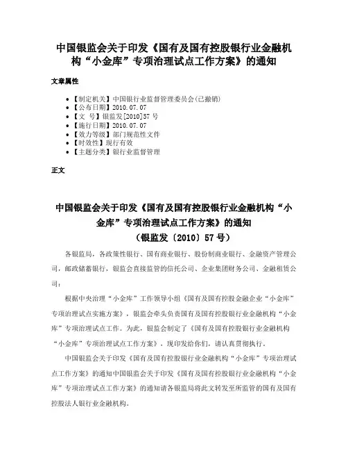 中国银监会关于印发《国有及国有控股银行业金融机构“小金库”专项治理试点工作方案》的通知