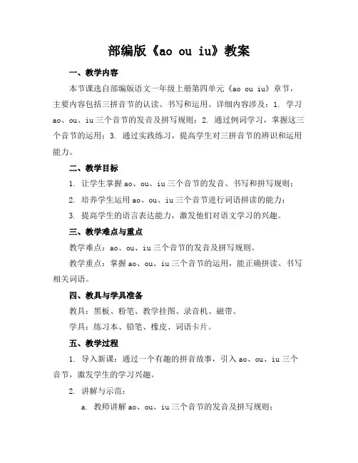 部编版《aoouiu》教案