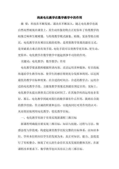 电化教学在数学教学中作用