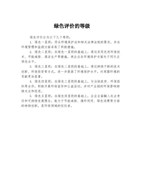 绿色评价的等级