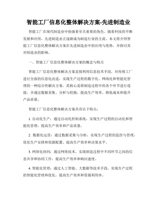 智能工厂信息化整体解决方案-先进制造业