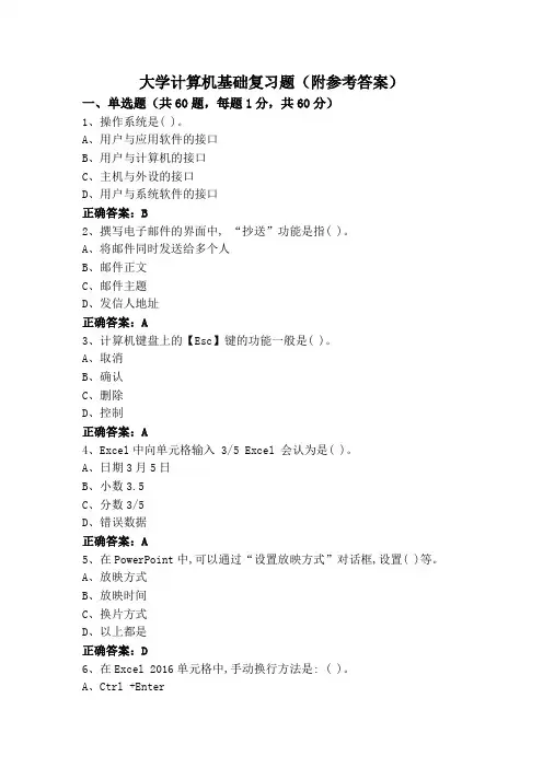 大学计算机基础复习题(附参考答案)