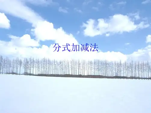 分式加减法(共9张PPT)