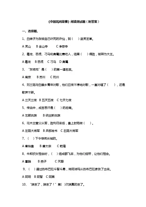 《中国民间故事》阅读测试题(附答案)