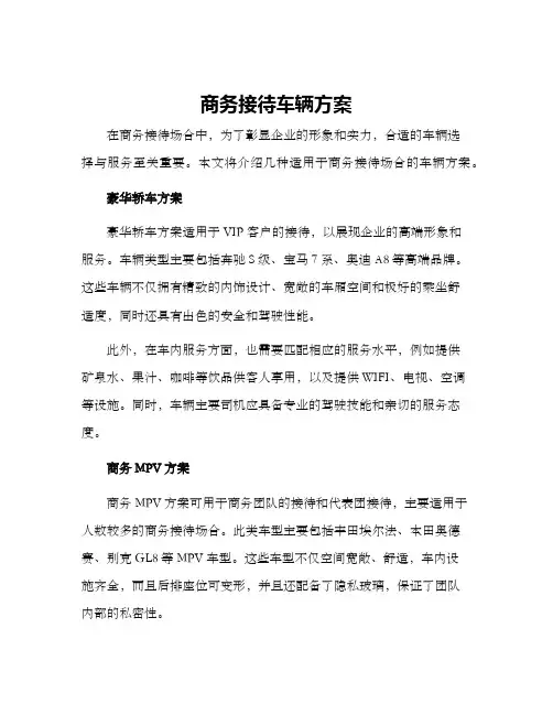商务接待车辆方案