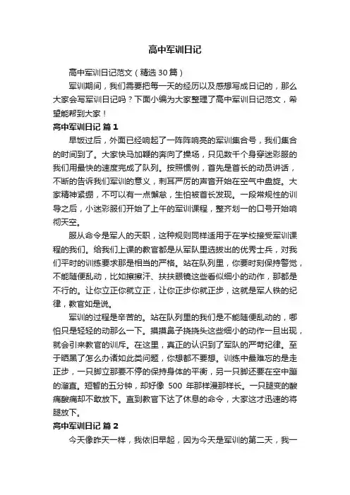 高中军训日记