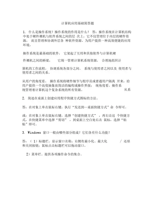 计算机应用基础简答题(附答案)