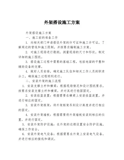 外架搭设施工方案