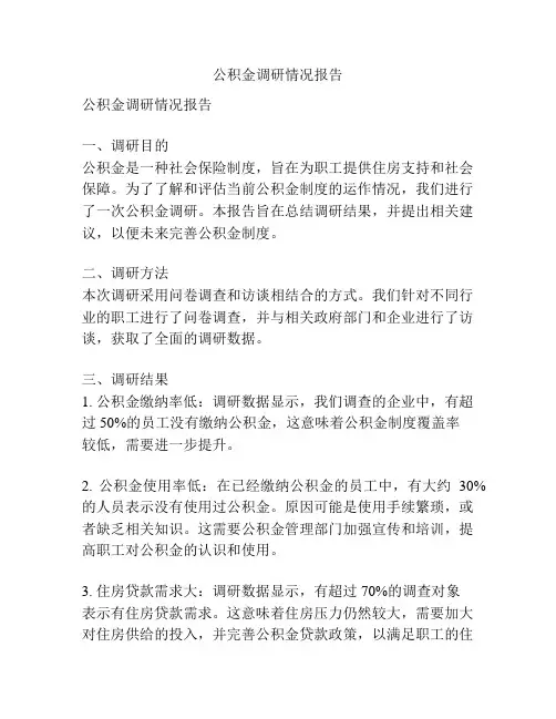 公积金调研情况报告