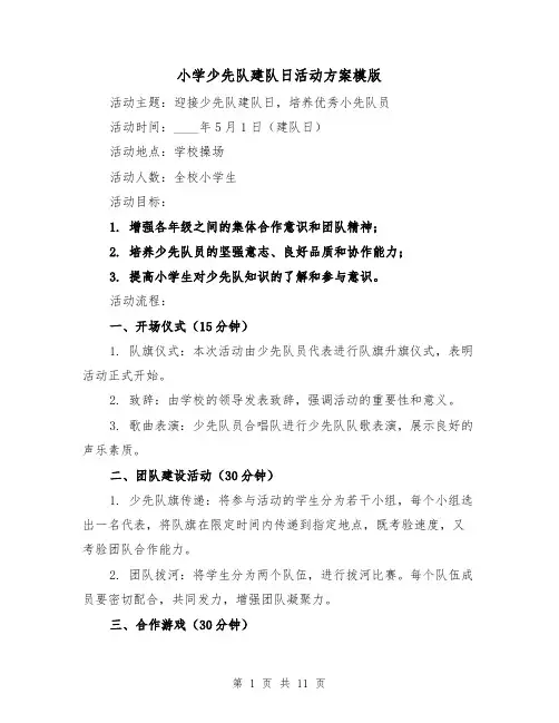 小学少先队建队日活动方案模版(四篇)