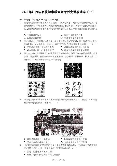 2020年江西省名校学术联盟高考历史模拟试卷(一)