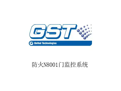 海湾N8001防火门系统调试说明