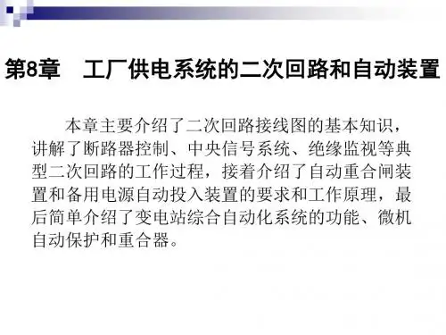 第8章 工厂供电系统的二次回路和自动装置课件