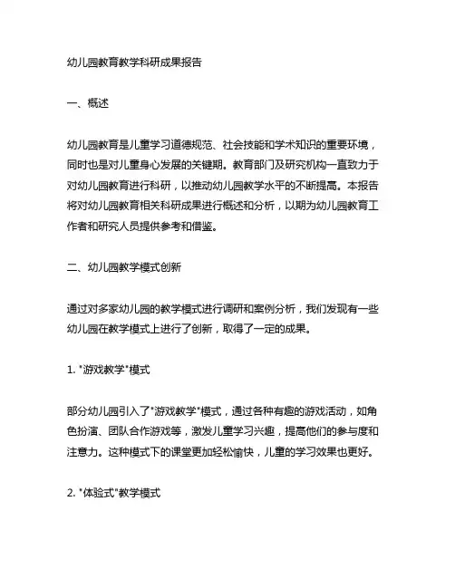幼儿园教育教学科研成果报告 幼儿园科研成果