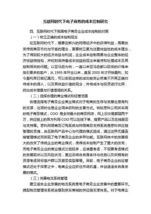 互联网时代下电子商务的成本控制研究