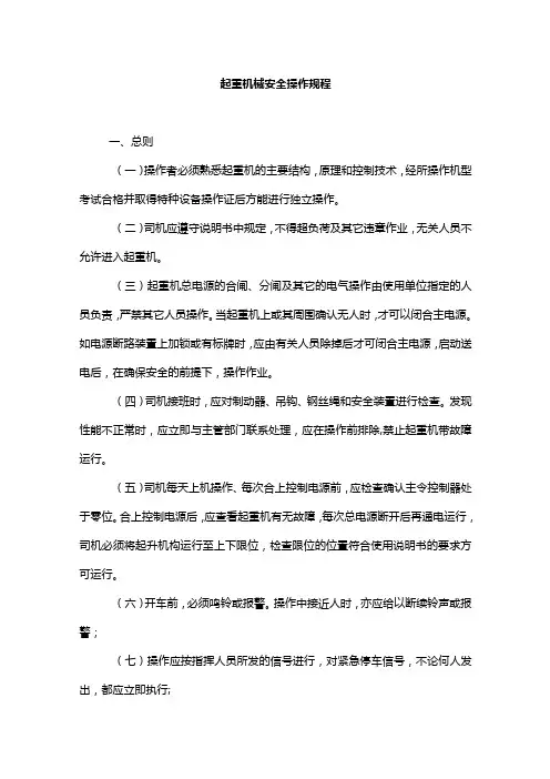 起重机械安全操作规程