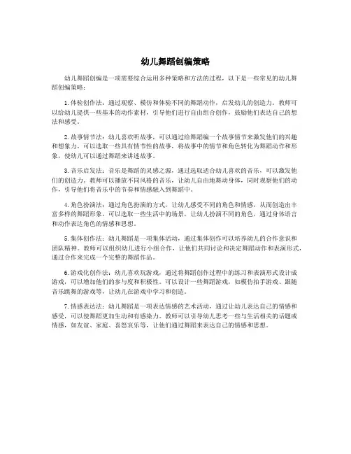 幼儿舞蹈创编策略