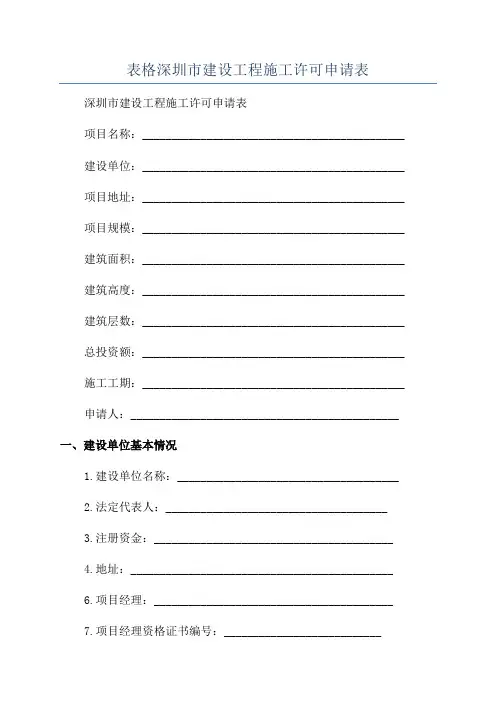 表格深圳市建设工程施工许可申请表