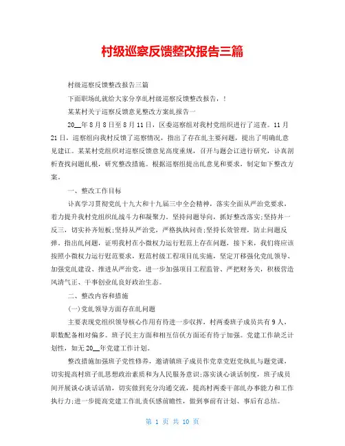 村级巡察反馈整改报告三篇