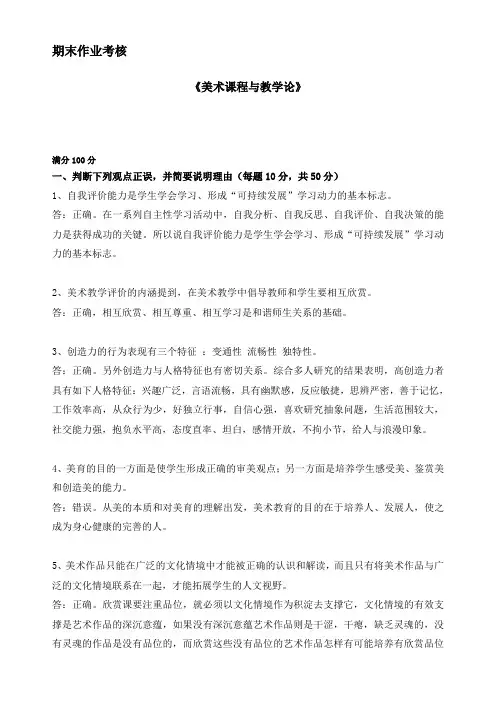 东师2018年秋季《美术课程与教学论》期末考核标准答案