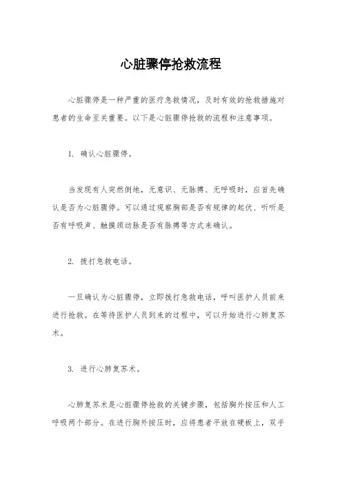 心脏骤停抢救流程