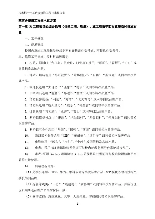 某宿舍修缮工程技术标方案
