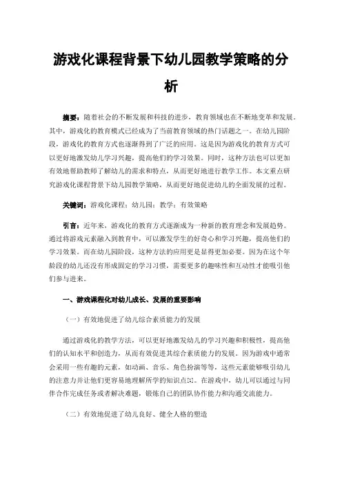 游戏化课程背景下幼儿园教学策略的分析