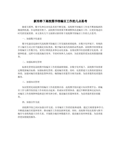新形势下高校图书馆编目工作的几点思考