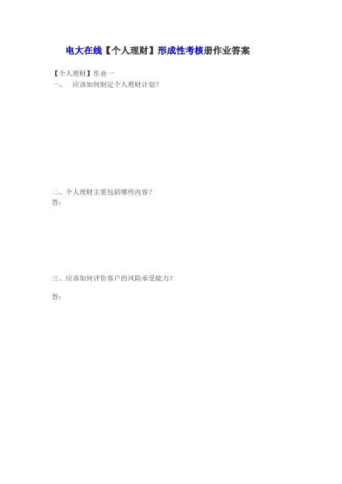 《个人理财》形成性作业答案
