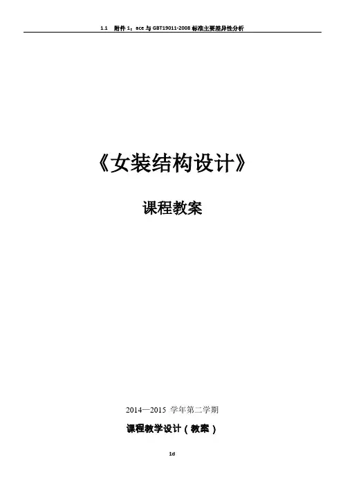 女装结构设计教案(专为试讲设计)