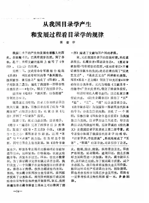从我国目录学产生和发展过程看目录学的规律