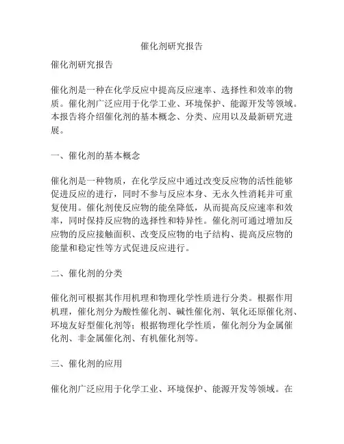 催化剂研究报告