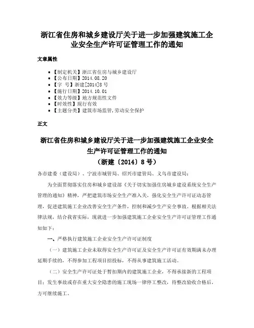 浙江省住房和城乡建设厅关于进一步加强建筑施工企业安全生产许可证管理工作的通知