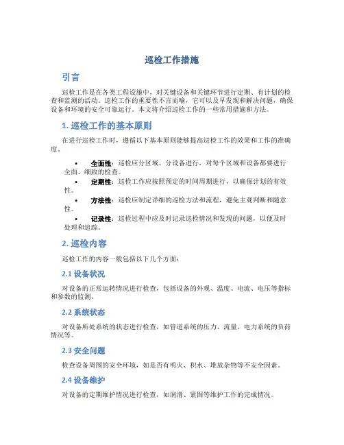巡检工作措施