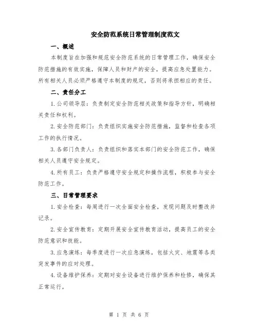 安全防范系统日常管理制度范文（二篇）