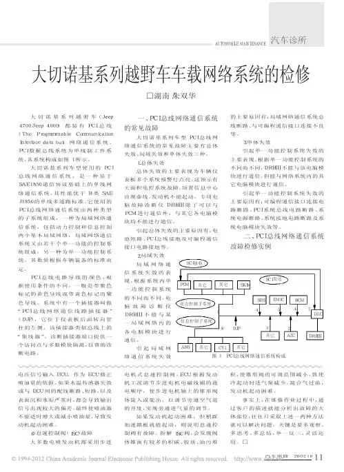 大切诺基系列越野车车载网络系统的检修_朱双华