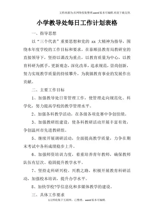 小学教导处每日工作计划表格