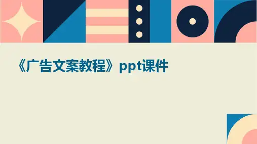 《广告文案教程》课件