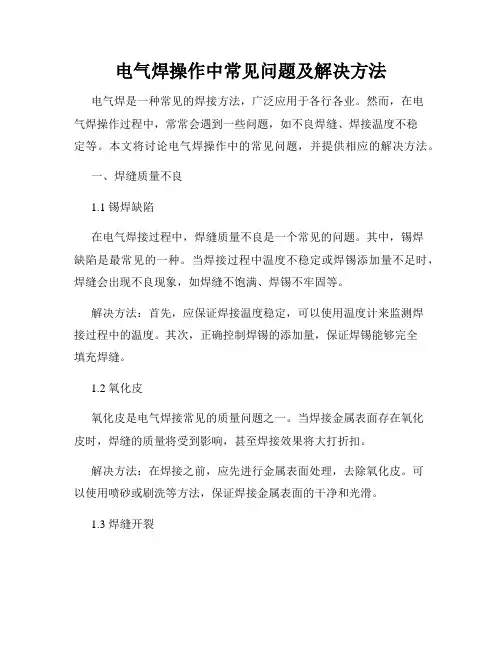 电气焊操作中常见问题及解决方法