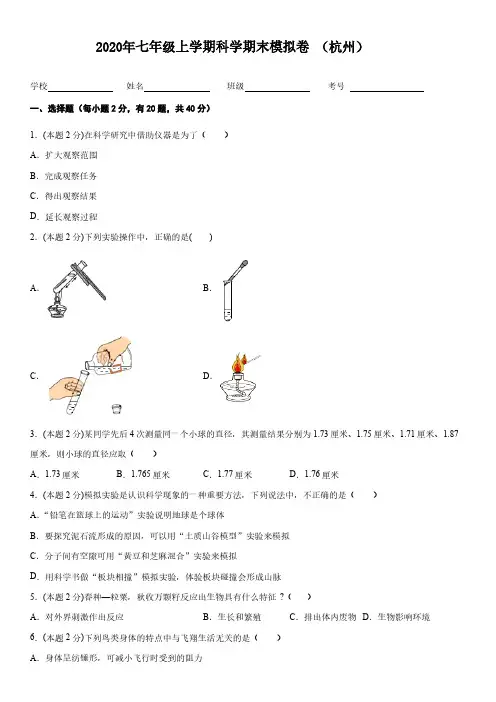 202年浙江省杭州市七年级上学期科学期末模拟卷（pdf版，有答案）