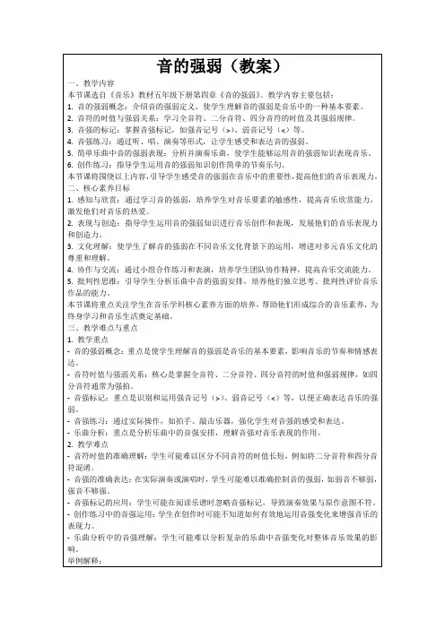 音的强弱(教案)