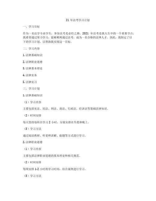 21年法考学习计划