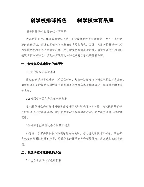 创学校排球特色    树学校体育品牌