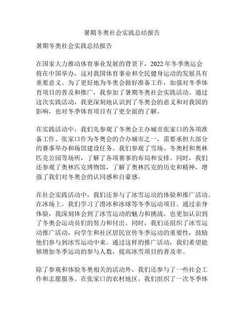 暑期冬奥社会实践总结报告