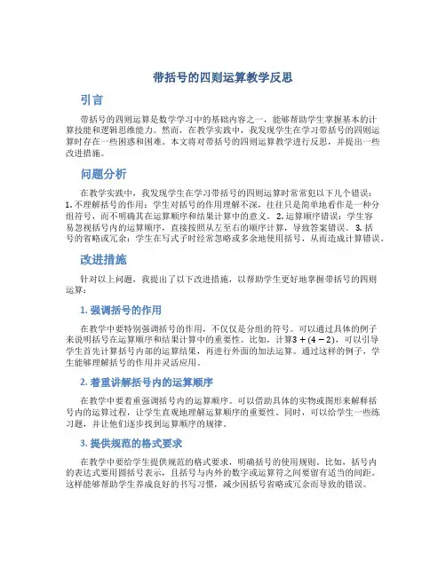带括号的四则运算教学反思