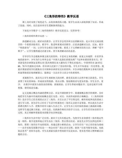 《三角形的特性》教学反思