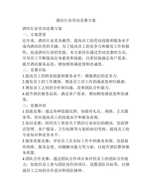 酒店行业劳动竞赛方案