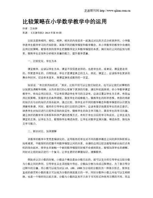 比较策略在小学数学教学中的运用